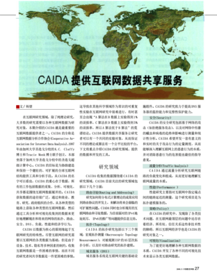 CAIDA数据共享服务 互联网数据服务的关键基础设施